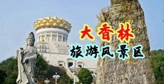 轮奸处女护士中国浙江-绍兴大香林旅游风景区